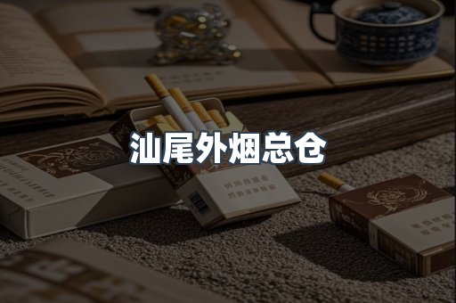 汕尾外烟总仓